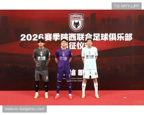 陕西联合2026赛季出征仪式盛大启幕 陕西联合2026赛季出征仪式盛大启幕